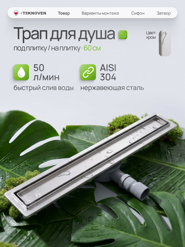 Душевой трап Teknoven с гидрозатвором (TN7D60CH)	600мм*70мм  хром